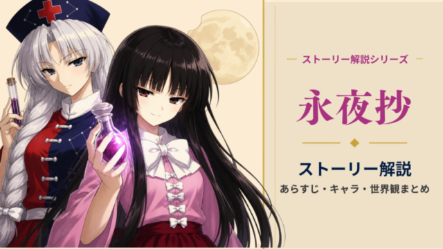 東方永夜抄のストーリーを初心者向けに解説アイキャッチ画像