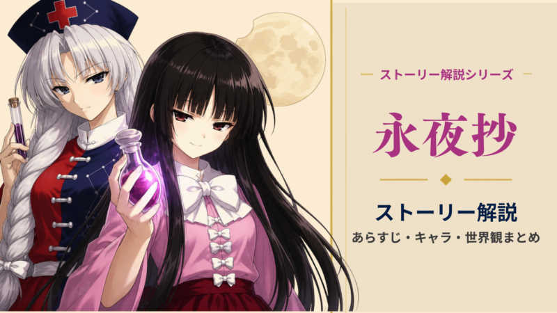 東方永夜抄のストーリーを初心者向けに解説アイキャッチ画像