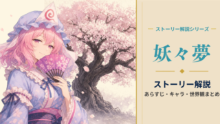 東方妖々夢のストーリーを初心者向けに解説【あらすじ・結末｜春が来ない理由】