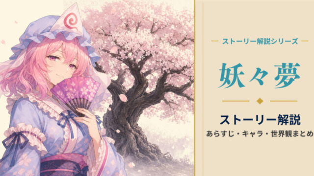 東方妖々夢のストーリーを初心者向けに解説【あらすじ・結末｜春が来ない理由】