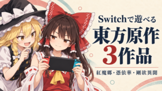 ゲーム機を持つ霊夢と魔理沙と「Switchで遊べる東方原作3作品」の文字