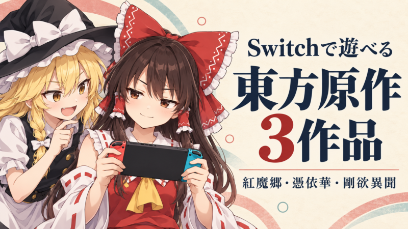 ゲーム機を持つ霊夢と魔理沙と「Switchで遊べる東方原作3作品」の文字