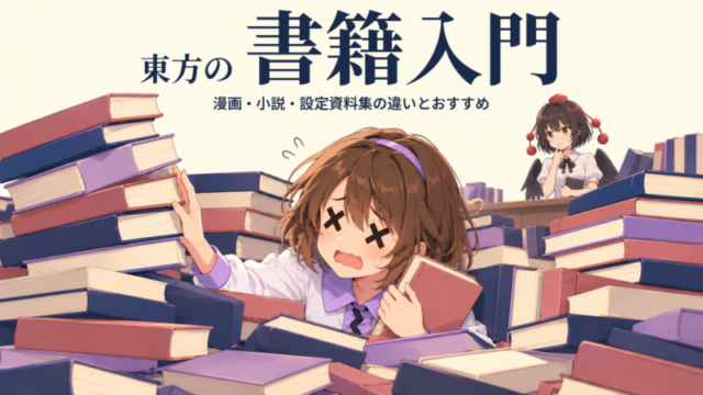 本の山に埋もれてバッテン目で困惑する八橋と、少し離れて眺める文。東方の書籍入門。