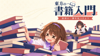 本に囲まれた八橋と文。「東方の書籍入門」「最初の一冊を見つけよう」の見出しと淡い曲線・和紙模様。
