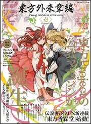 『東方外來韋編 Strange Creators of Outer World. 壱』の書影