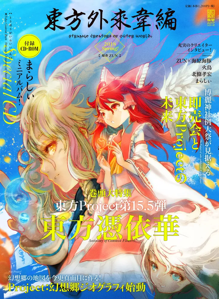 『東方外來韋編 Strange Creators of Outer World. 2018 Spring!』の書影