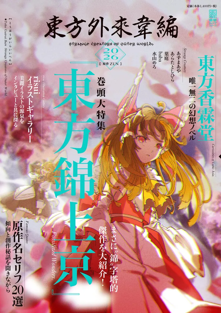 『東方外來韋編 Strange Creators of Outer World. 2026』の書影