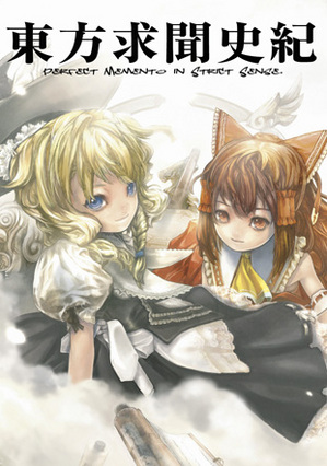 『東方求聞史紀 ~Perfect Memento in Strict Sense.』の書影