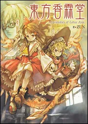 『東方香霖堂 Curiosities of Lotus Asia.』の書影