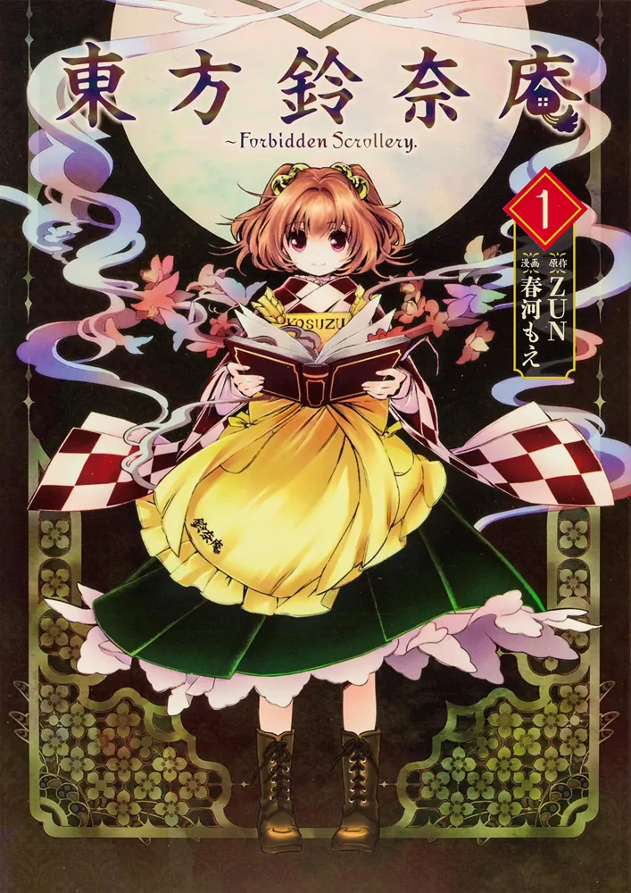 『東方鈴奈庵 ~ Forbidden Scrollery.(1)』の書影