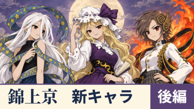 ユイマン・浅間、綿月豊姫、磐永阿梨夜と「錦上京 新キャラ 後編」の文字