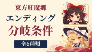 東方紅魔郷 エンディングの分岐条件 全6種類。右に霊夢と魔理沙の選択枠。