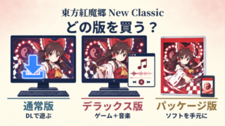 通常版・デラックス版・パッケージ版の購入形態を比べる説明イラスト