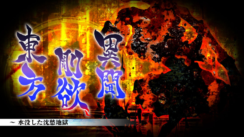 東方剛欲異聞 Switch版 商品画像