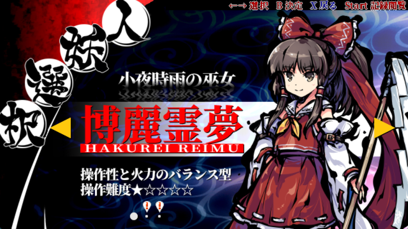 東方剛欲異聞の霊夢のキャラクター選択画面
