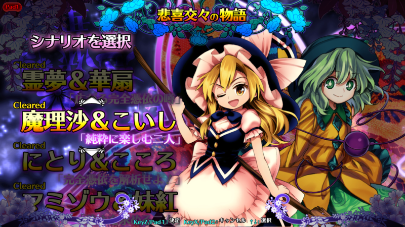 東方憑依華の魔理沙とこいしのシナリオ選択画面