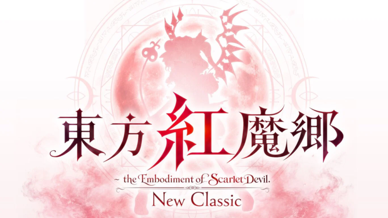 東方紅魔郷New Classic Switch版 商品画像