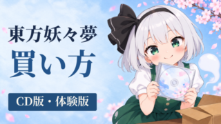青空と桜を背景にCDケースを持つ妖夢と「東方妖々夢 買い方 CD版・体験版」の文字