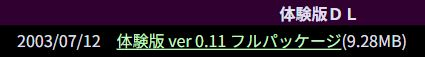 上海アリス幻樂団の配布ページにある「体験版DL」の見出しと「体験版 ver 0.11 フルパッケージ」のリンク